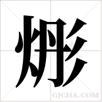 烿的筆順