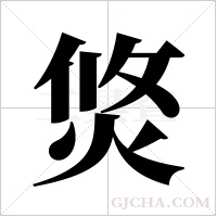 焂的筆順