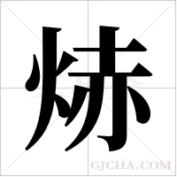 焃的筆順