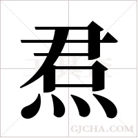 焄的筆順