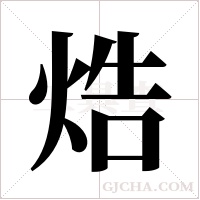 焅的筆順