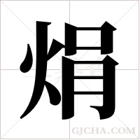 焆的筆順