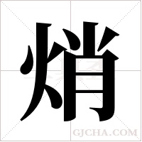 焇的筆順