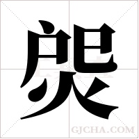 焈的筆順