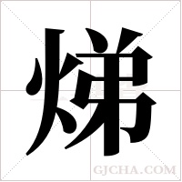 焍的筆順