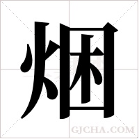 焑的筆順