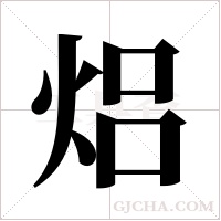 焒的筆順
