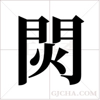 焛的筆順