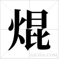焜的筆順