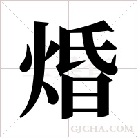 焝的筆順