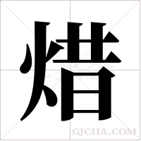 焟的筆順