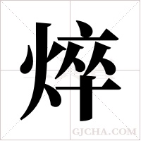 焠的筆順
