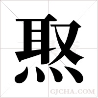 焣的筆順
