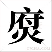 焤的筆順