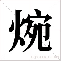 焥的筆順