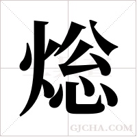 焧的筆順