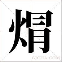 焨的筆順