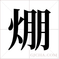 焩的筆順
