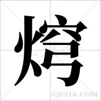焪的筆順