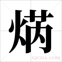 焫的筆順