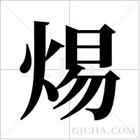 焬的筆順
