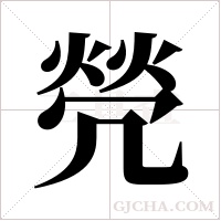 焭的筆順