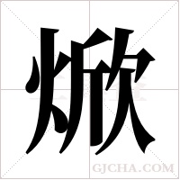 焮的筆順