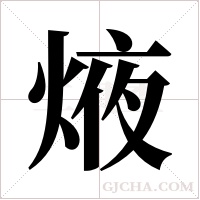 焲的筆順