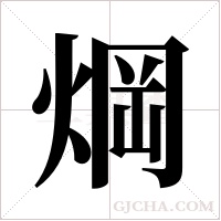 焵的筆順