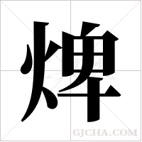 焷的筆順