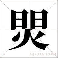 焸的筆順