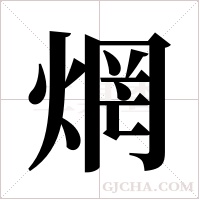 焹的筆順