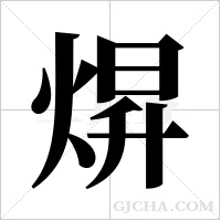 焺的筆順