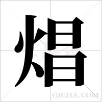 焻的筆順