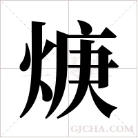 焿的筆順