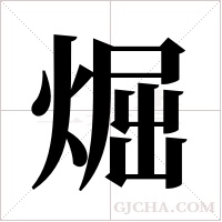 煀的筆順