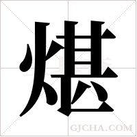 煁的筆順