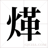 煂的筆順