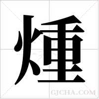 煄的筆順