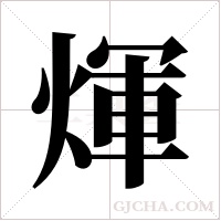 煇的筆順