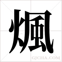 煈的筆順