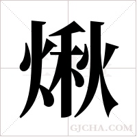 煍?shù)墓P順