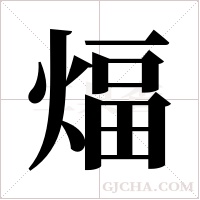 煏的筆順