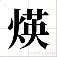 煐的筆順