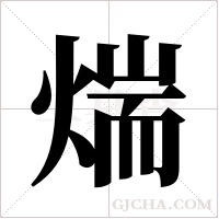 煓的筆順