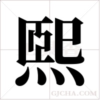 煕的筆順