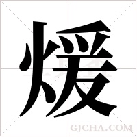 煖的筆順