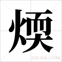 煗的筆順