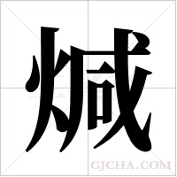 煘的筆順
