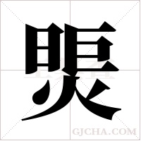 煚的筆順